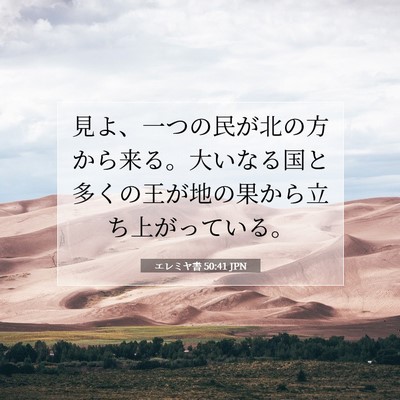 Picture 07 - エレミヤ書 50:41 JPN - 見よ、一つの民が北の方から来る。 - Bible Verse Picture