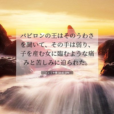 Picture 07 - エレミヤ書 50:43 JPN - バビロンの王はそのうわさを聞いて - Bible Verse Picture