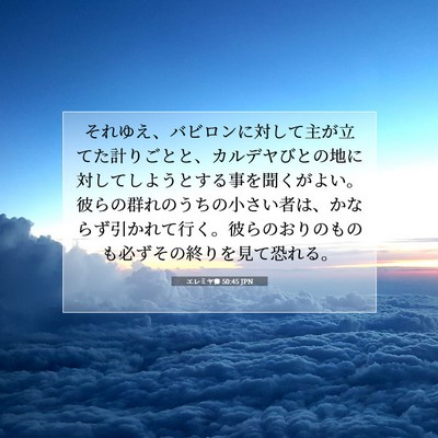Picture 07 - エレミヤ書 50:45 JPN - それゆえ、バビロンに対して主が立 - Bible Verse Picture