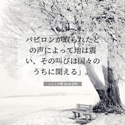 Picture 07 - エレミヤ書 50:46 JPN - バビロンが取られたとの声によって - Bible Verse Picture