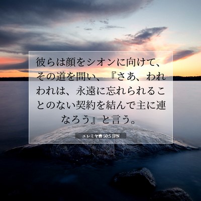 Picture 07 - エレミヤ書 50:5 JPN - 彼らは顔をシオンに向けて、その道 - Bible Verse Picture
