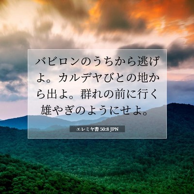 Picture 07 - エレミヤ書 50:8 JPN - バビロンのうちから逃げよ。カルデ - Bible Verse Picture
