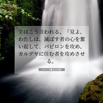 Picture 07 - エレミヤ書 51:1 JPN - 主はこう言われる、「見よ、わたし - Bible Verse Picture
