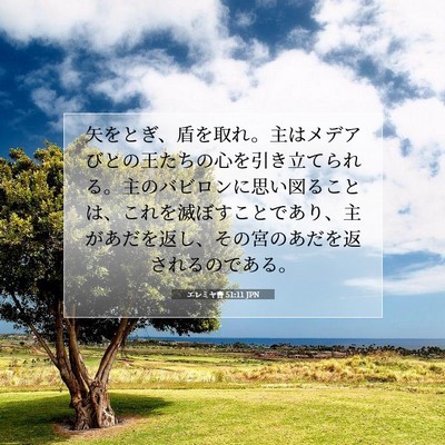 Picture 07 - エレミヤ書 51:11 JPN - 矢をとぎ、盾を取れ。主はメデアび - Bible Verse Picture