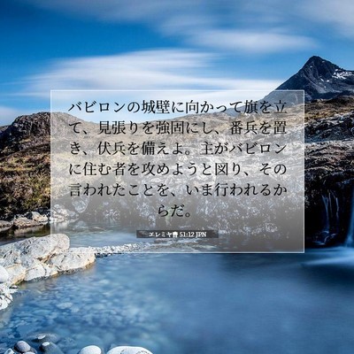 Picture 07 - エレミヤ書 51:12 JPN - バビロンの城壁に向かって旗を立て - Bible Verse Picture