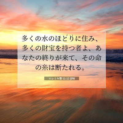 Picture 07 - エレミヤ書 51:13 JPN - 多くの水のほとりに住み、多くの財 - Bible Verse Picture