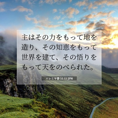 Picture 07 - エレミヤ書 51:15 JPN - 主はその力をもって地を造り、その - Bible Verse Picture