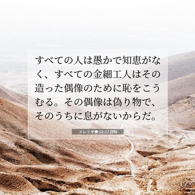Picture 07 - エレミヤ書 51:17 JPN - すべての人は愚かで知恵がなく、す - Bible Verse Picture