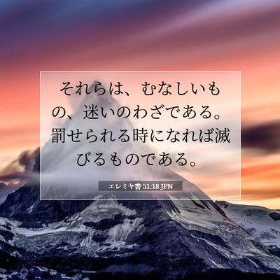 Picture 07 - エレミヤ書 51:18 JPN - それらは、むなしいもの、迷いのわ - Bible Verse Picture
