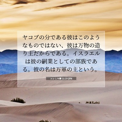 Picture 07 - エレミヤ書 51:19 JPN - ヤコブの分である彼はこのようなも - Bible Verse Picture