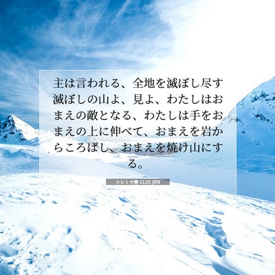 Picture 07 - エレミヤ書 51:25 JPN - 主は言われる、全地を滅ぼし尽す滅 - Bible Verse Picture
