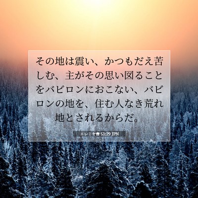 Picture 07 - エレミヤ書 51:29 JPN - その地は震い、かつもだえ苦しむ、 - Bible Verse Picture
