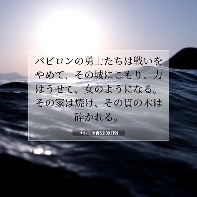 Picture 07 - エレミヤ書 51:30 JPN - バビロンの勇士たちは戦いをやめて - Bible Verse Picture