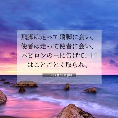 Picture 07 - エレミヤ書 51:31 JPN - 飛脚は走って飛脚に会い、使者は走 - Bible Verse Picture