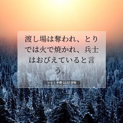 Picture 07 - エレミヤ書 51:32 JPN - 渡し場は奪われ、とりでは火で焼か - Bible Verse Picture