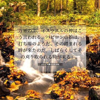 Picture 07 - エレミヤ書 51:33 JPN - 万軍の主、イスラエルの神はこう言 - Bible Verse Picture