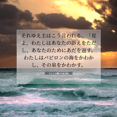 Picture 07 - エレミヤ書 51:36 JPN - それゆえ主はこう言われる、「見よ - Bible Verse Picture