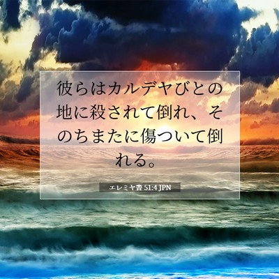 Picture 07 - エレミヤ書 51:4 JPN - 彼らはカルデヤびとの地に殺されて - Bible Verse Picture