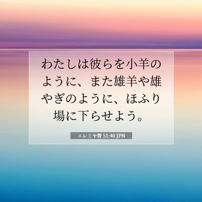 Picture 07 - エレミヤ書 51:40 JPN - わたしは彼らを小羊のように、また - Bible Verse Picture