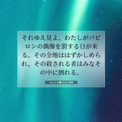 Picture 07 - エレミヤ書 51:47 JPN - それゆえ見よ、わたしがバビロンの - Bible Verse Picture