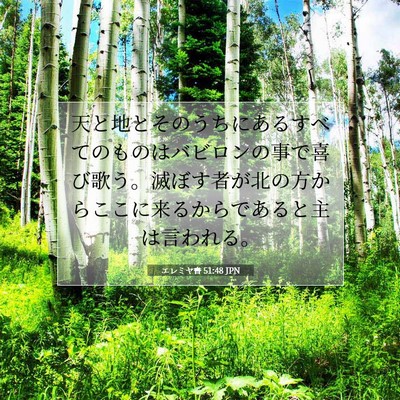 Picture 07 - エレミヤ書 51:48 JPN - 天と地とそのうちにあるすべてのも - Bible Verse Picture