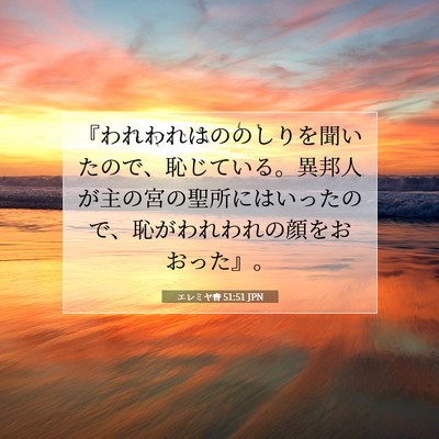 Picture 07 - エレミヤ書 51:51 JPN - 『われわれはののしりを聞いたので - Bible Verse Picture