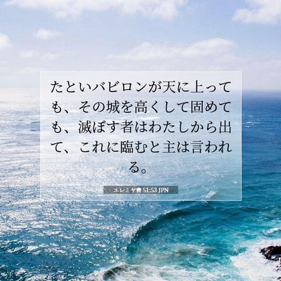 Picture 07 - エレミヤ書 51:53 JPN - たといバビロンが天に上っても、そ - Bible Verse Picture