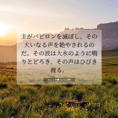Picture 07 - エレミヤ書 51:55 JPN - 主がバビロンを滅ぼし、その大いな - Bible Verse Picture