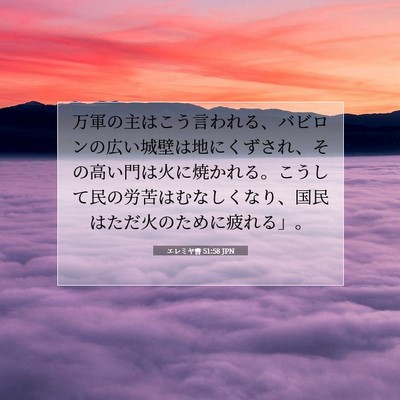 Picture 07 - エレミヤ書 51:58 JPN - 万軍の主はこう言われる、バビロン - Bible Verse Picture