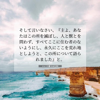 Picture 07 - エレミヤ書 51:62 JPN - そして言いなさい、『主よ、あなた - Bible Verse Picture