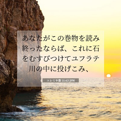 Picture 07 - エレミヤ書 51:63 JPN - あなたがこの巻物を読み終ったなら - Bible Verse Picture
