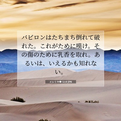 Picture 07 - エレミヤ書 51:8 JPN - バビロンはたちまち倒れて破れた。 - Bible Verse Picture
