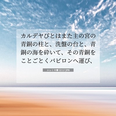 Picture 07 - エレミヤ書 52:17 JPN - カルデヤびとはまた主の宮の青銅の - Bible Verse Picture