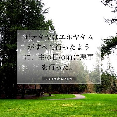 Picture 07 - エレミヤ書 52:2 JPN - ゼデキヤはエホヤキムがすべて行っ - Bible Verse Picture