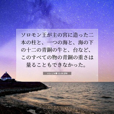 Picture 07 - エレミヤ書 52:20 JPN - ソロモン王が主の宮に造った二本の - Bible Verse Picture