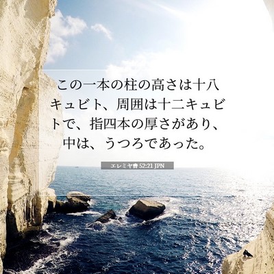 Picture 07 - エレミヤ書 52:21 JPN - この一本の柱の高さは十八キュビト - Bible Verse Picture