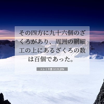 Picture 07 - エレミヤ書 52:23 JPN - その四方に九十六個のざくろがあり - Bible Verse Picture