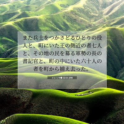 Picture 07 - エレミヤ書 52:25 JPN - また兵士をつかさどるひとりの役人 - Bible Verse Picture