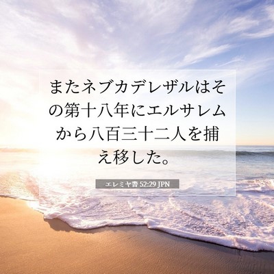 Picture 07 - エレミヤ書 52:29 JPN - またネブカデレザルはその第十八年 - Bible Verse Picture