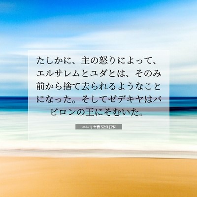 Picture 07 - エレミヤ書 52:3 JPN - たしかに、主の怒りによって、エル - Bible Verse Picture
