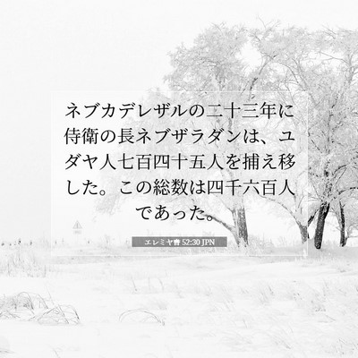 Picture 07 - エレミヤ書 52:30 JPN - ネブカデレザルの二十三年に侍衛の - Bible Verse Picture