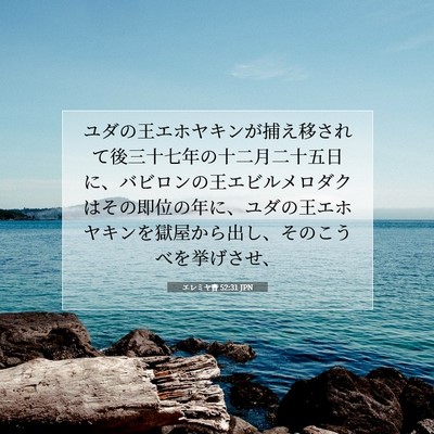 Picture 07 - エレミヤ書 52:31 JPN - ユダの王エホヤキンが捕え移されて - Bible Verse Picture