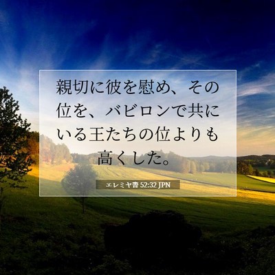 Picture 07 - エレミヤ書 52:32 JPN - 親切に彼を慰め、その位を、バビロ - Bible Verse Picture