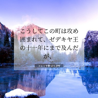 Picture 07 - エレミヤ書 52:5 JPN - こうしてこの町は攻め囲まれて、ゼ - Bible Verse Picture