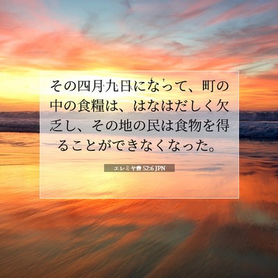 Picture 07 - エレミヤ書 52:6 JPN - その四月九日になって、町の中の食 - Bible Verse Picture
