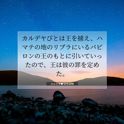 Picture 07 - エレミヤ書 52:9 JPN - カルデヤびとは王を捕え、ハマテの - Bible Verse Picture