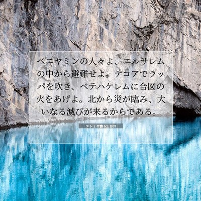 Picture 07 - エレミヤ書 6:1 JPN - ベニヤミンの人々よ、エルサレムの - Bible Verse Picture