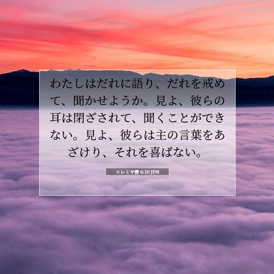Picture 07 - エレミヤ書 6:10 JPN - わたしはだれに語り、だれを戒めて - Bible Verse Picture