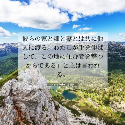 Picture 07 - エレミヤ書 6:12 JPN - 彼らの家と畑と妻とは共に他人に渡 - Bible Verse Picture