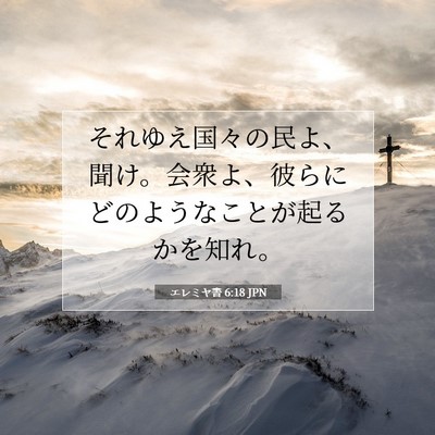 Picture 07 - エレミヤ書 6:18 JPN - それゆえ国々の民よ、聞け。会衆よ - Bible Verse Picture